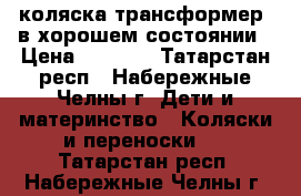 коляска трансформер, в хорошем состоянии › Цена ­ 1 500 - Татарстан респ., Набережные Челны г. Дети и материнство » Коляски и переноски   . Татарстан респ.,Набережные Челны г.